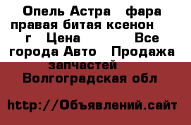 Опель Астра J фара правая битая ксенон 2013г › Цена ­ 3 000 - Все города Авто » Продажа запчастей   . Волгоградская обл.